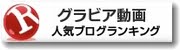 グラドル動画ランキング